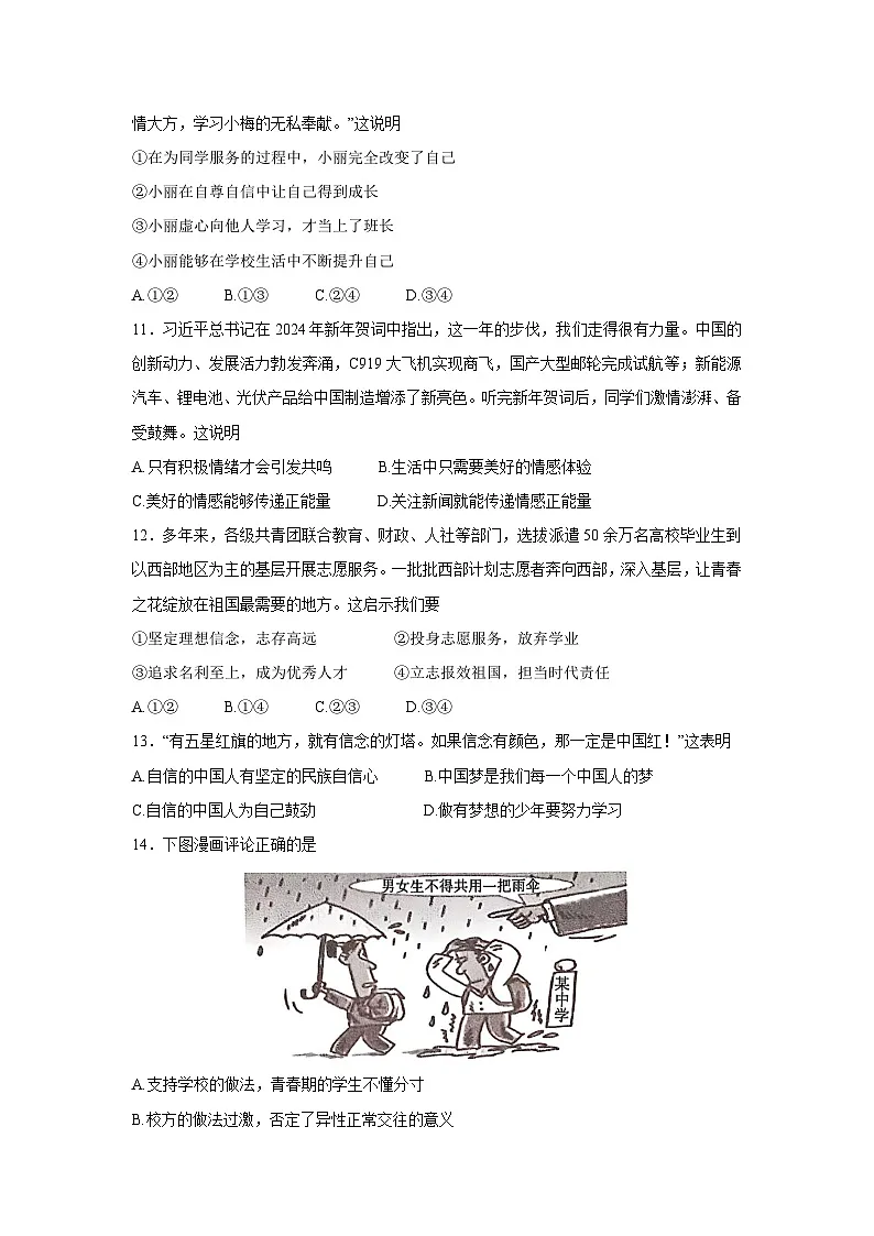 山东省菏泽市鄄城县2024-2025学年七年级下学期4月期中道德与法治试卷第3页