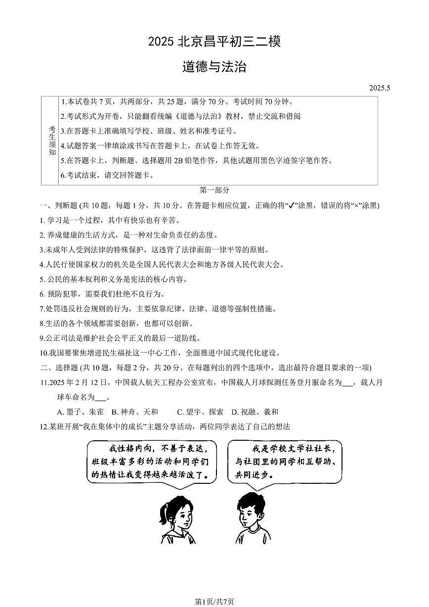 2025北京昌平初三二模道德与法治试卷和答案第1页