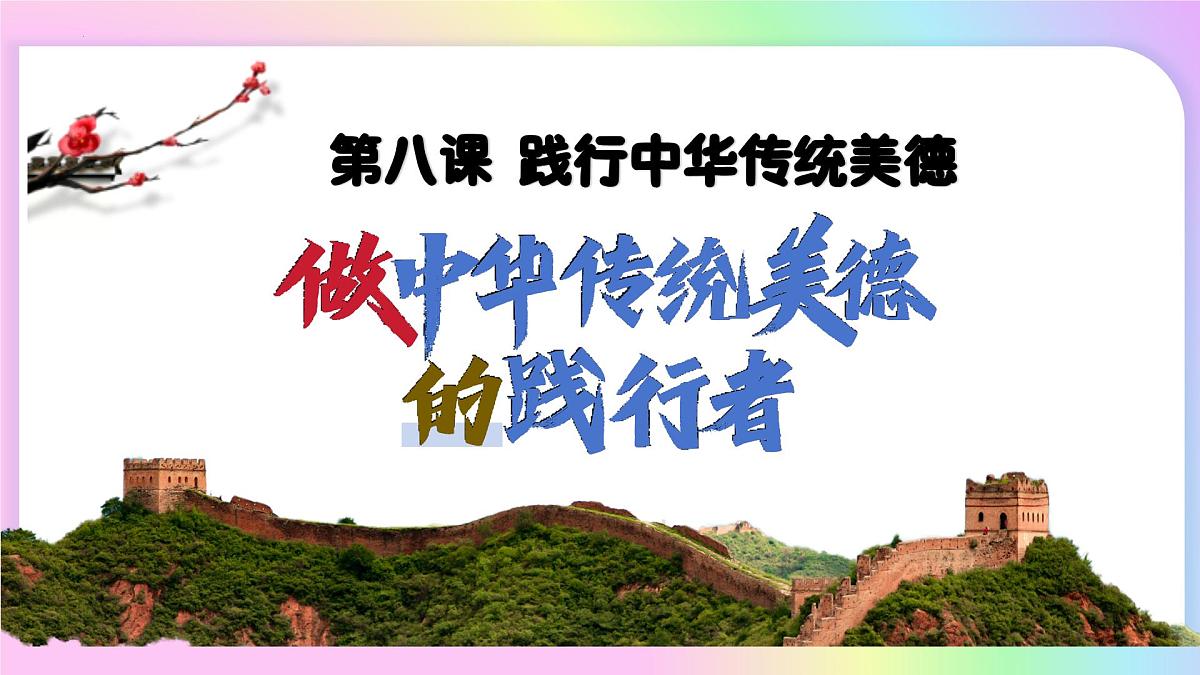 8.2做中华传统美德的践行者(课件)-2024-2025学年七年级道德与法治下册第3页