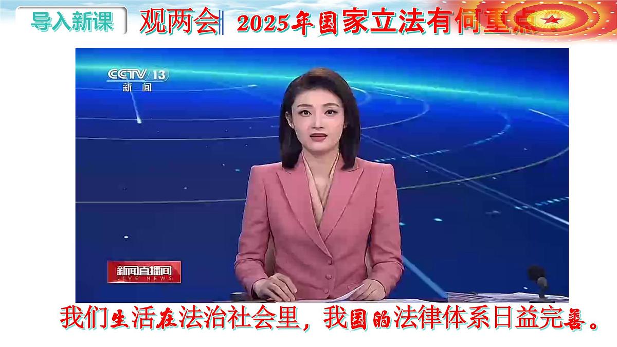 9.1+日益完善的法律体系(精美课件)-2024-2025学年七年级道德与法治下册第1页