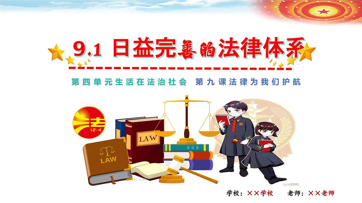 9.1+日益完善的法律体系(精美课件)-2024-2025学年七年级道德与法治下册第3页
