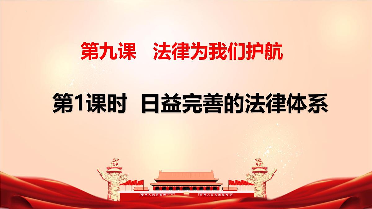 9.1+日益完善的法律体系+课件-+2024-2025学年统编版道德与法治七年级下册第3页