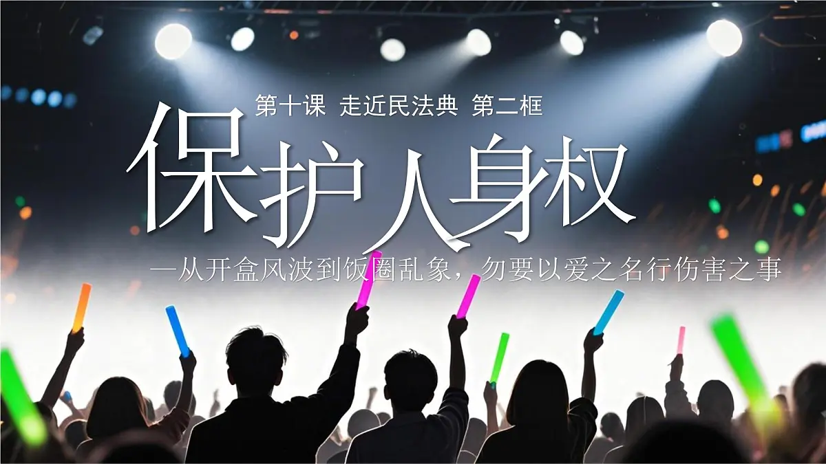 10.2+保护人身权+课件 2025学年统编版道德与法治七年级下册第3页