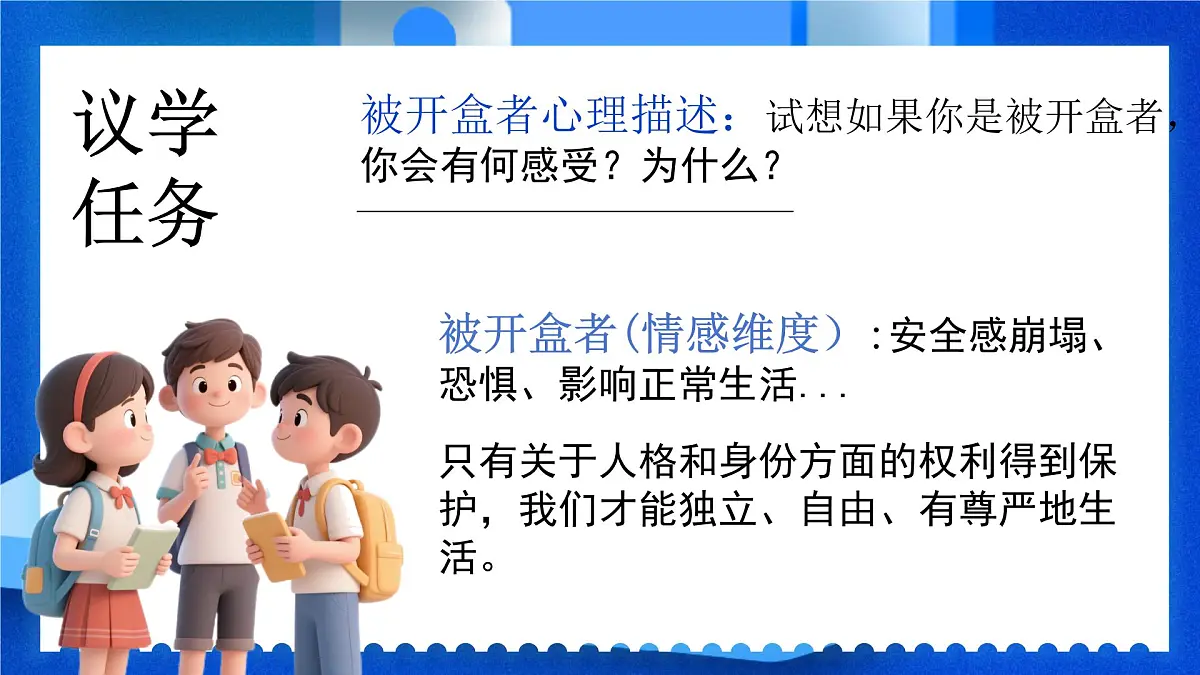10.2+保护人身权+课件 2025学年统编版道德与法治七年级下册第8页