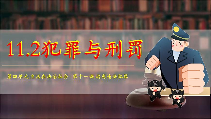 11.2+犯罪與刑罰（課件）【新教材】2025學(xué)年七年級(jí)道德與法治下冊(cè)課件+教學(xué)設(shè)計(jì)統(tǒng)編版第5頁(yè)