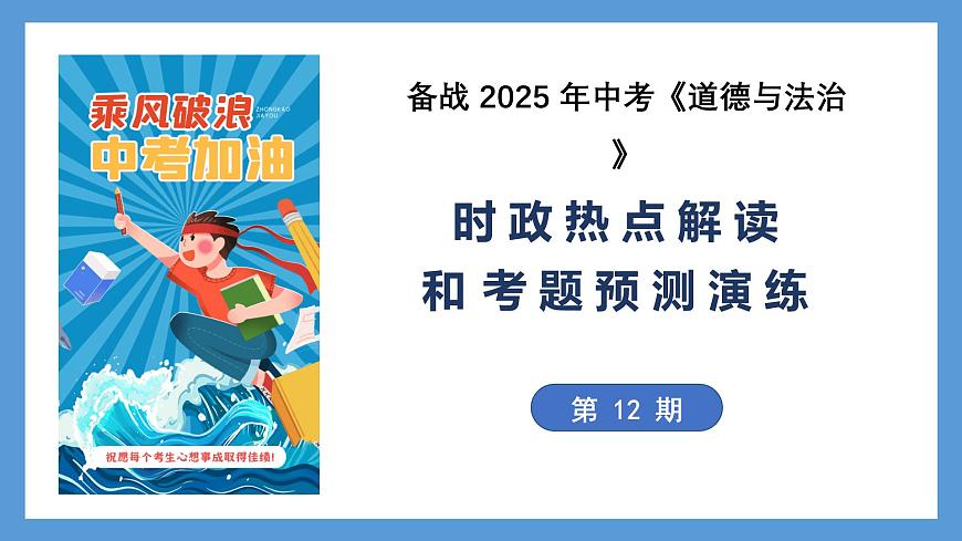 备战2025年中考《道德与法治》时政热点解读与考题预测演练(12)课件第1页