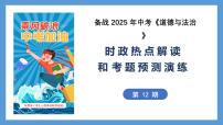 备战2025年中考《道德与法治》时政热点解读与考题预测演练(12)课件