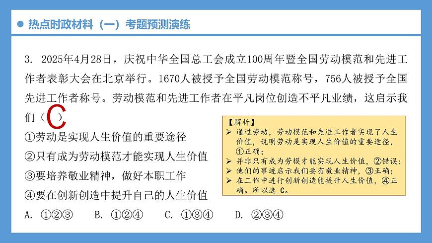 备战2025年中考《道德与法治》时政热点解读与考题预测演练(12)课件第6页