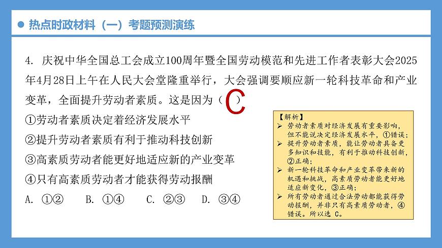 备战2025年中考《道德与法治》时政热点解读与考题预测演练(12)课件第7页