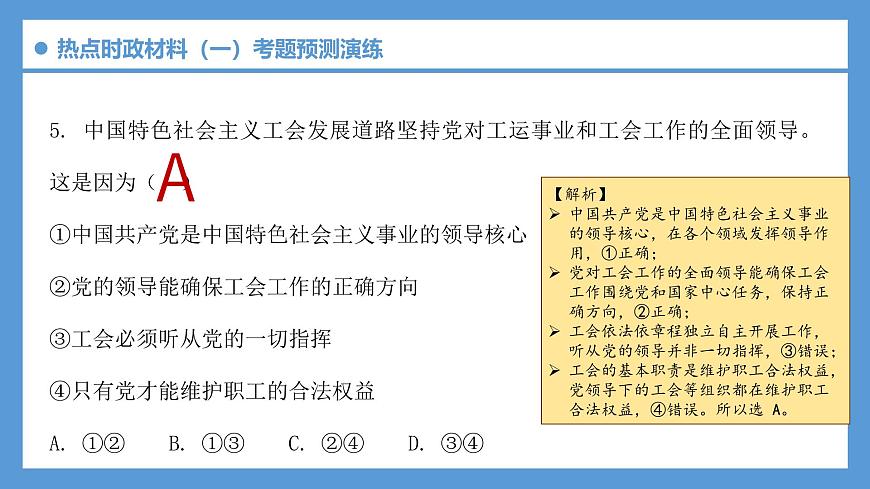 备战2025年中考《道德与法治》时政热点解读与考题预测演练(12)课件第8页