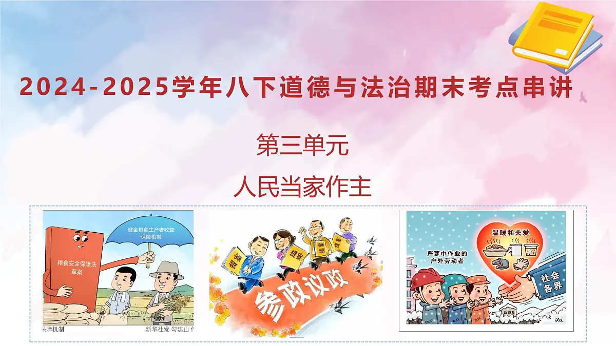 第三单元+人民当家作主 2025学年八年级道德与法治下学期期末考点大串讲课件第1页