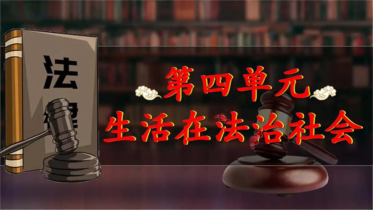 第四单元+生活在法治社会【考点串讲课件】2025学年七年级道德与法治全一册下学期期末考点大串讲第5页