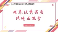 培养优秀品质,传递正能量(课件) 2025学年道德与法治中考二轮热点专题复习