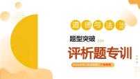 评析题专训（课件）2025年中考道德与法治二轮复习讲练测（广东专用）