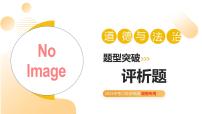 题型突破 02评析题 2025年中考道德与法治二轮复习讲练测(湖南专用)课件