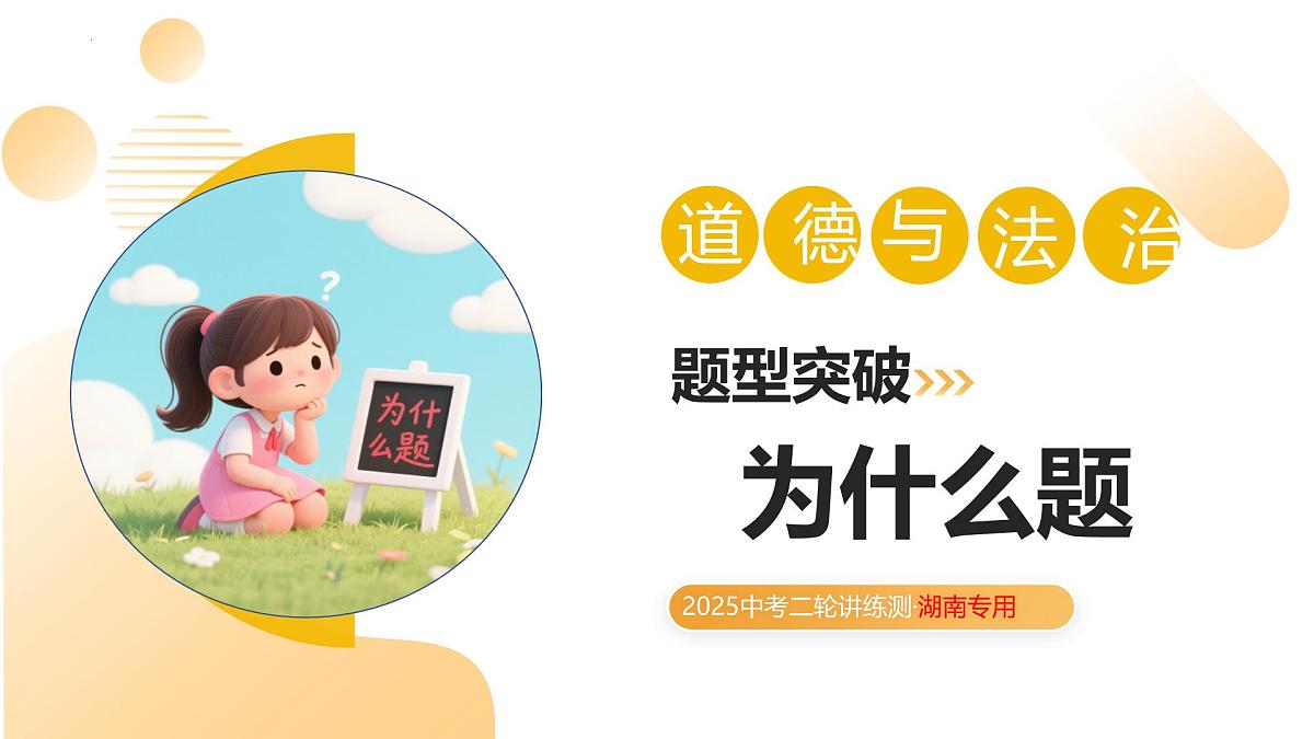题型突破++04为什么题(示范课件)2025年中考道德与法治二轮复习讲练测(湖南专用)第1页