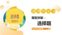题型突破+01选择题（示范课件）2025年中考道德与法治二轮复习讲练测(湖南专用）