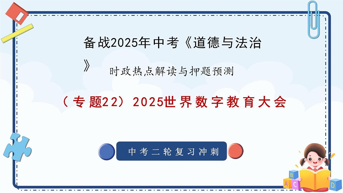 专题22+世界数字教育大会-备战2025年中考《道德与法治》二轮复习时政热点解读与押题预测课件第1页