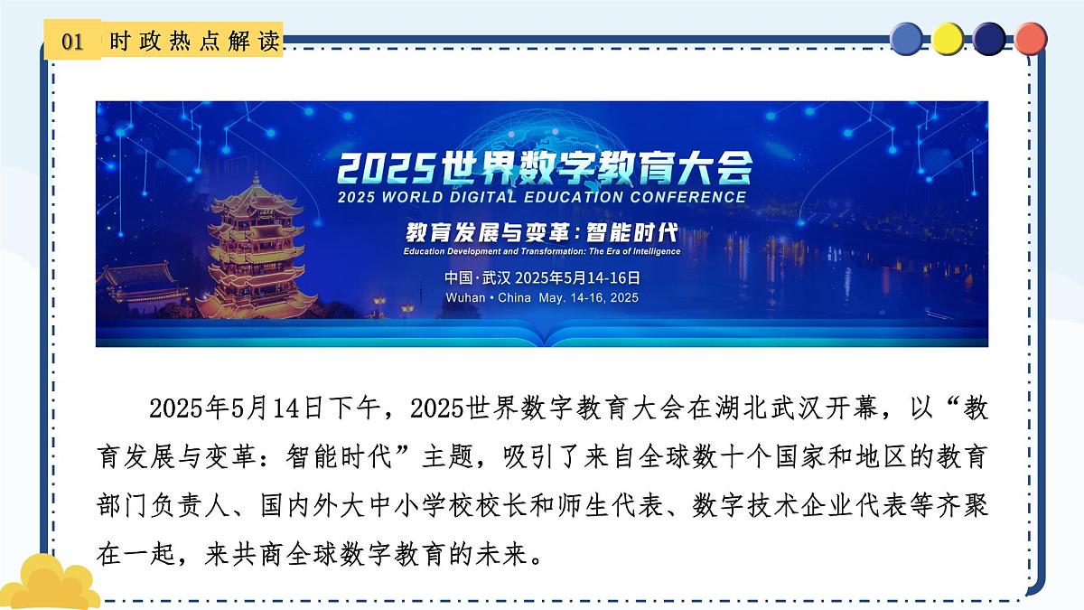 专题22+世界数字教育大会-备战2025年中考《道德与法治》二轮复习时政热点解读与押题预测课件第3页