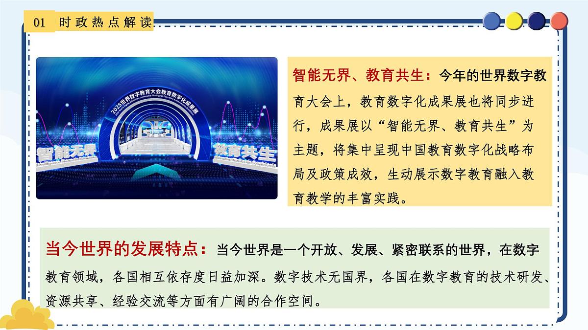 专题22+世界数字教育大会-备战2025年中考《道德与法治》二轮复习时政热点解读与押题预测课件第4页