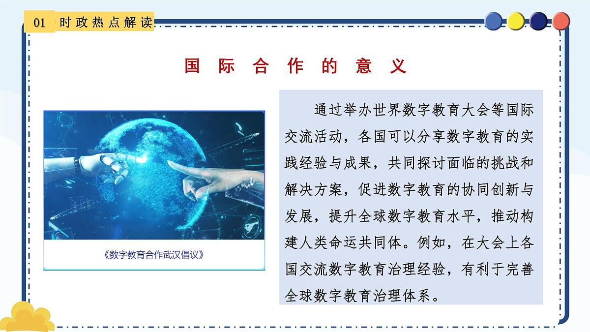专题22+世界数字教育大会-备战2025年中考《道德与法治》二轮复习时政热点解读与押题预测课件第5页