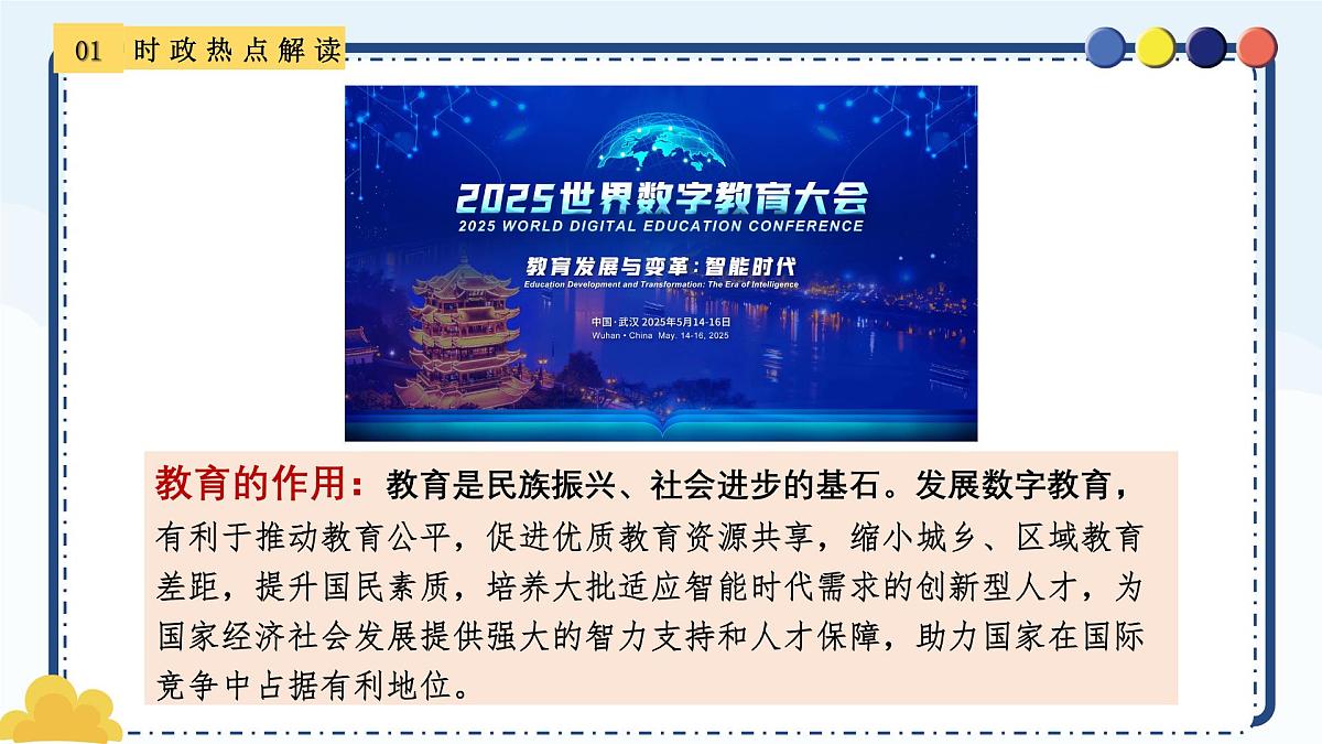 专题22+世界数字教育大会-备战2025年中考《道德与法治》二轮复习时政热点解读与押题预测课件第7页