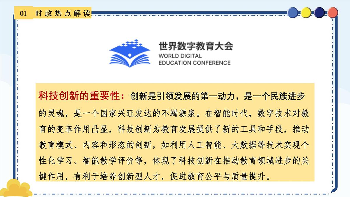 专题22+世界数字教育大会-备战2025年中考《道德与法治》二轮复习时政热点解读与押题预测课件第8页