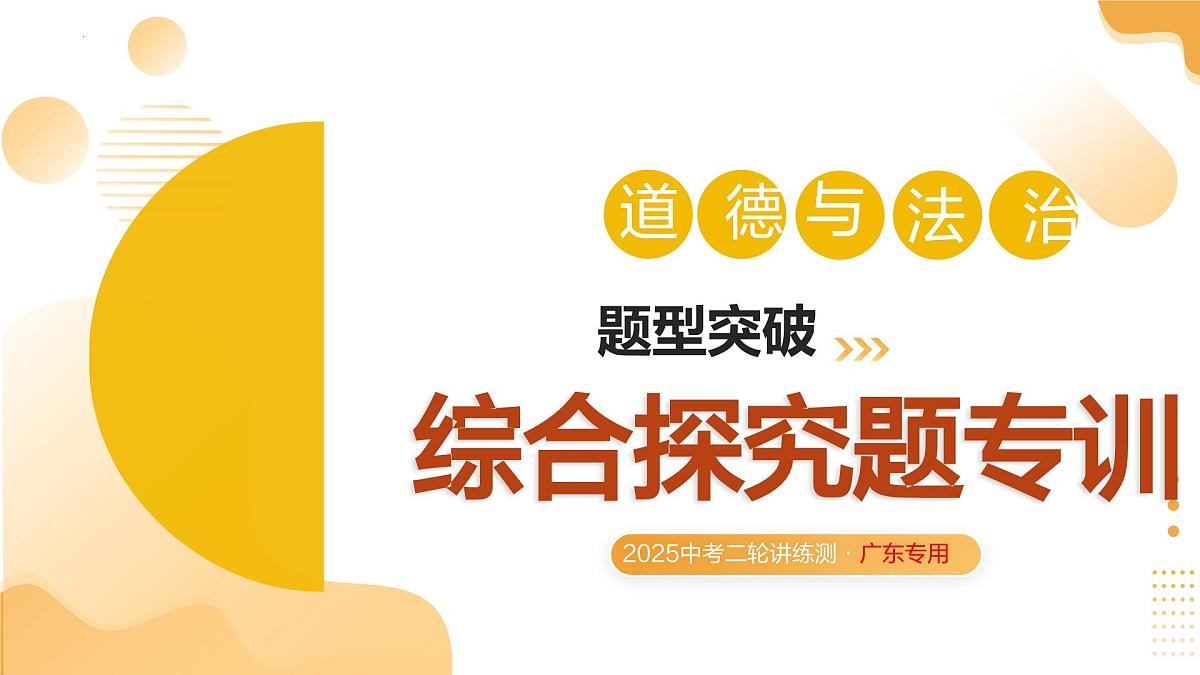 综合探究题专训(课件)2025年中考道德与法治二轮复习讲练测(广东专用)第1页
