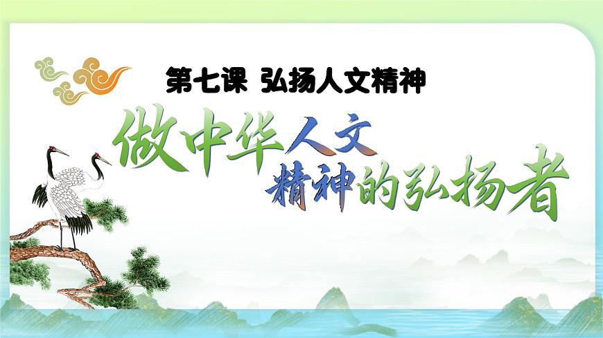 7.2做人文精神的弘揚者（課件＋視頻）-2024-2025學年七年級道德與法治下冊第4頁