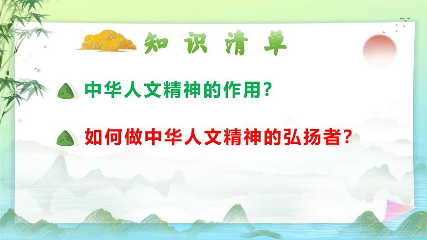 7.2做人文精神的弘揚者（課件＋視頻）-2024-2025學年七年級道德與法治下冊第5頁