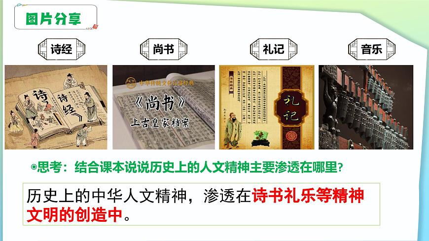 7.2做人文精神的弘揚者（課件＋視頻）-2024-2025學年七年級道德與法治下冊第7頁
