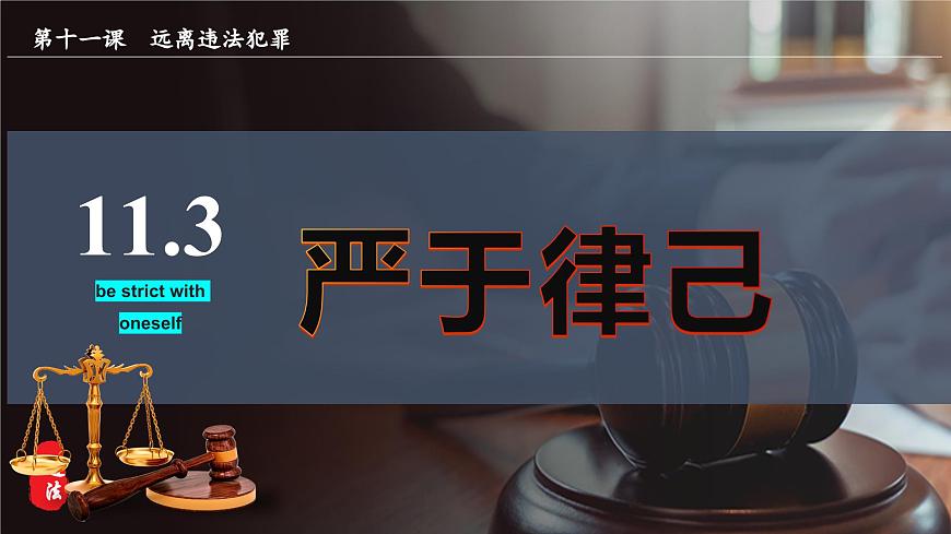 11.3嚴(yán)于律己（課件＋視頻）2025學(xué)年七年級(jí)道德與法治下冊(cè)第3頁(yè)