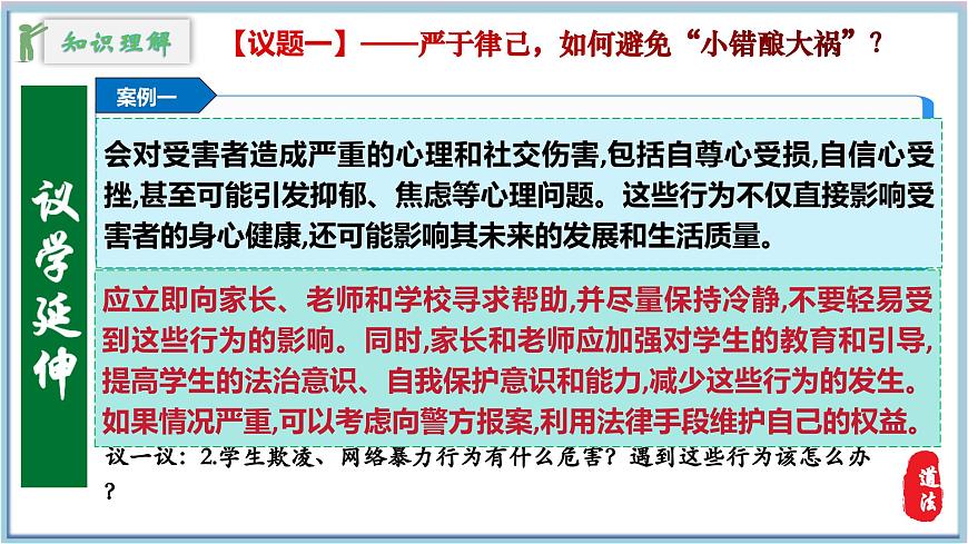 11.3嚴(yán)于律己（課件＋視頻）2025學(xué)年七年級(jí)道德與法治下冊(cè)第8頁(yè)