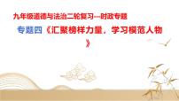 专题四 汇聚榜样力量，学习模范人物【解读课件】-【时政解与押】备战2025年中考道德与法治二轮时政专题解读与押题（全国通用）