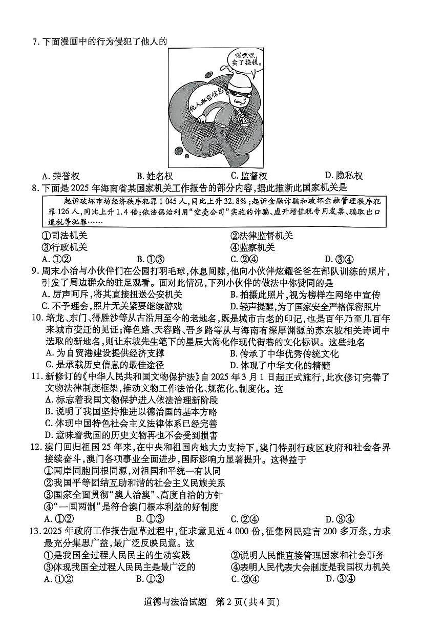 2025年海南省省直辖县级行政单位乐东黎族自治县中考二模道德与法治试题(中考模拟)第2页