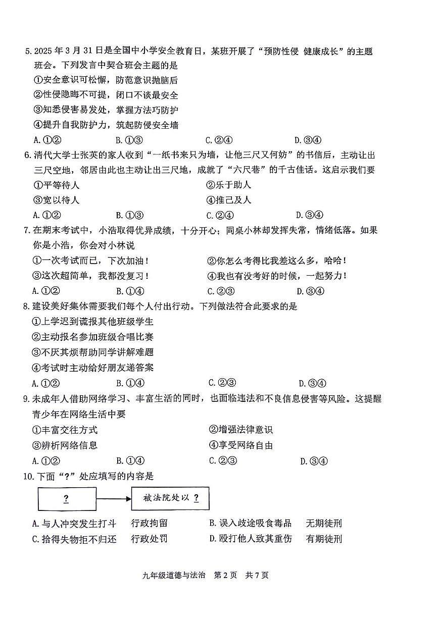 2025年江苏省泰州市姜堰区中考二模道德与法治试卷(中考模拟)第2页
