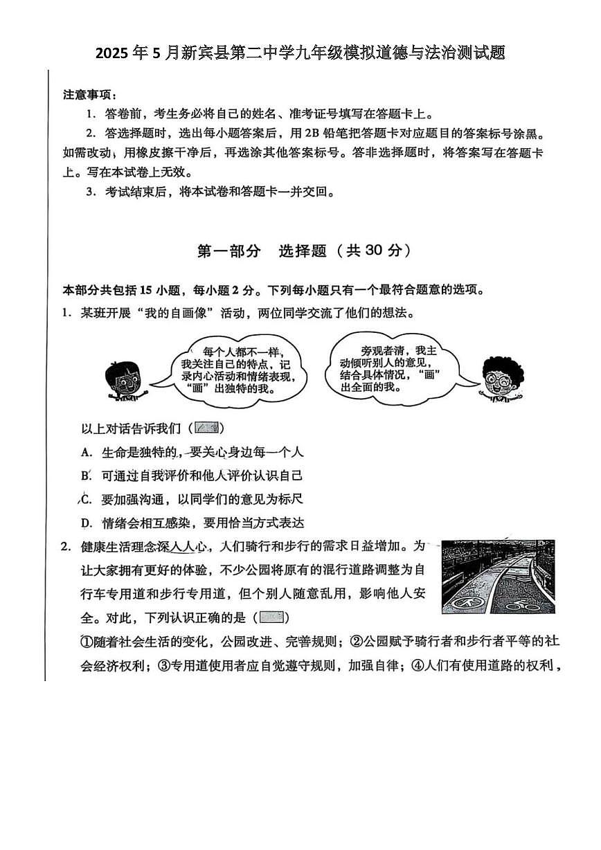 2025年辽宁省抚顺市新宾县第二中学中考模拟道德与法治试题(中考模拟)第1页