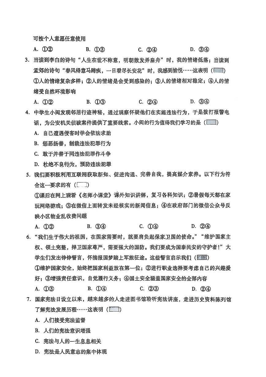 2025年辽宁省抚顺市新宾县第二中学中考模拟道德与法治试题(中考模拟)第2页