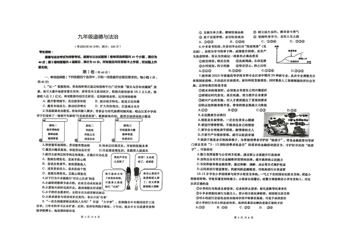 2025年山东省青岛市崂山区中考二模道德与法治试卷(中考模拟)第1页
