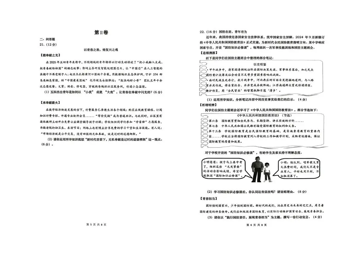 2025年山东省青岛市崂山区中考二模道德与法治试卷(中考模拟)第3页