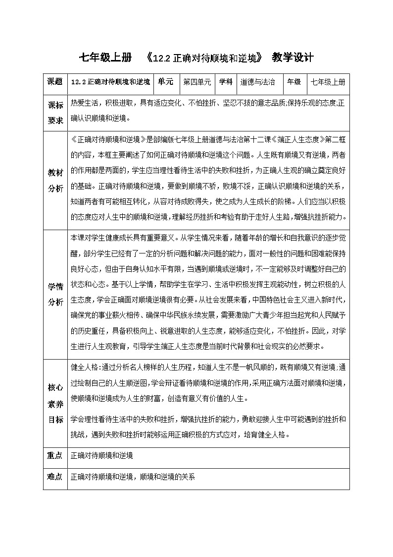 12.2正确对待顺境和逆境(教学设计) 第1页