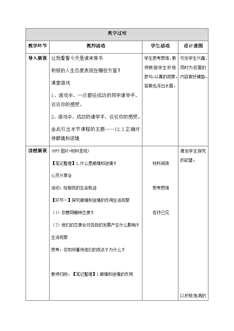 12.2正确对待顺境和逆境(教学设计) 第2页