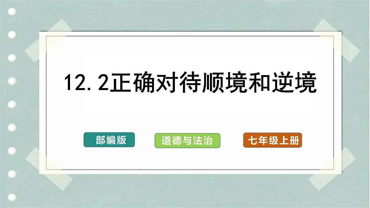 12.2正确对待顺境和逆境(教学课件) )第1页
