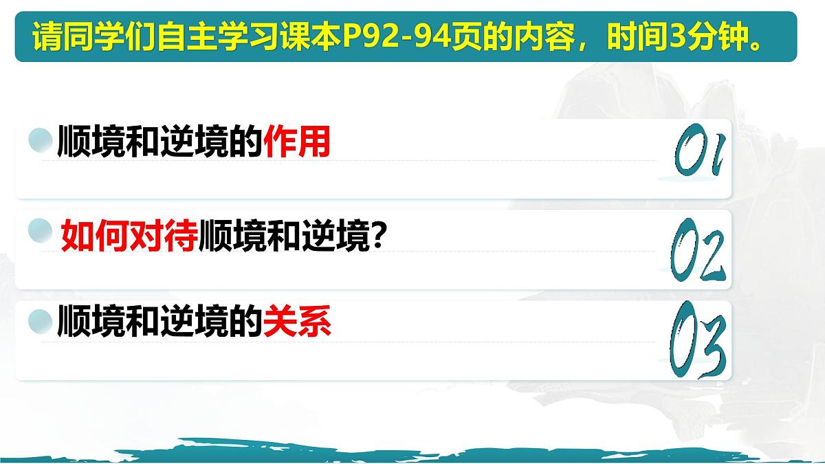 12.2正确对待顺境和逆境(教学课件) )第5页