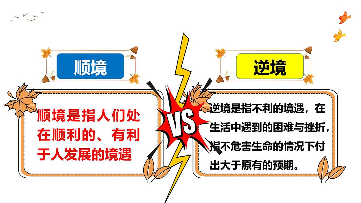 12.2正确对待顺境和逆境(教学课件) )第6页