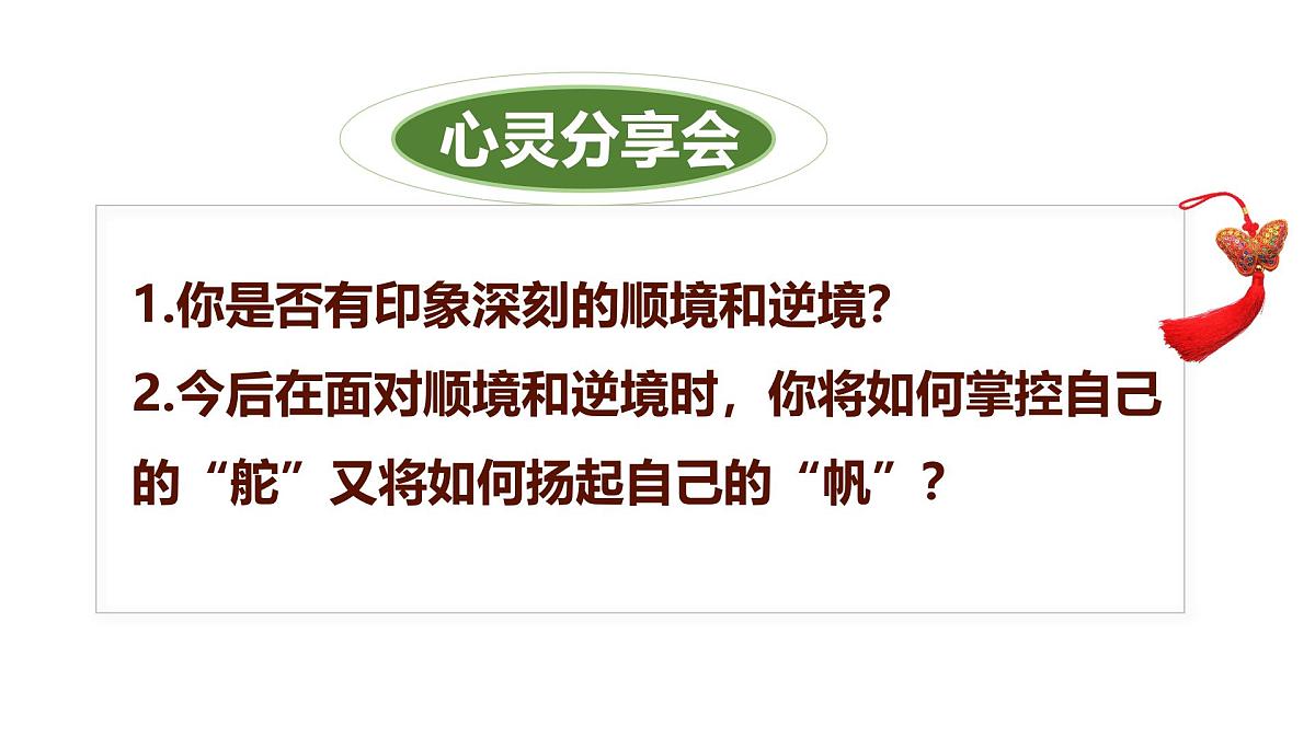 12.2正确对待顺境和逆境(教学课件) )第7页