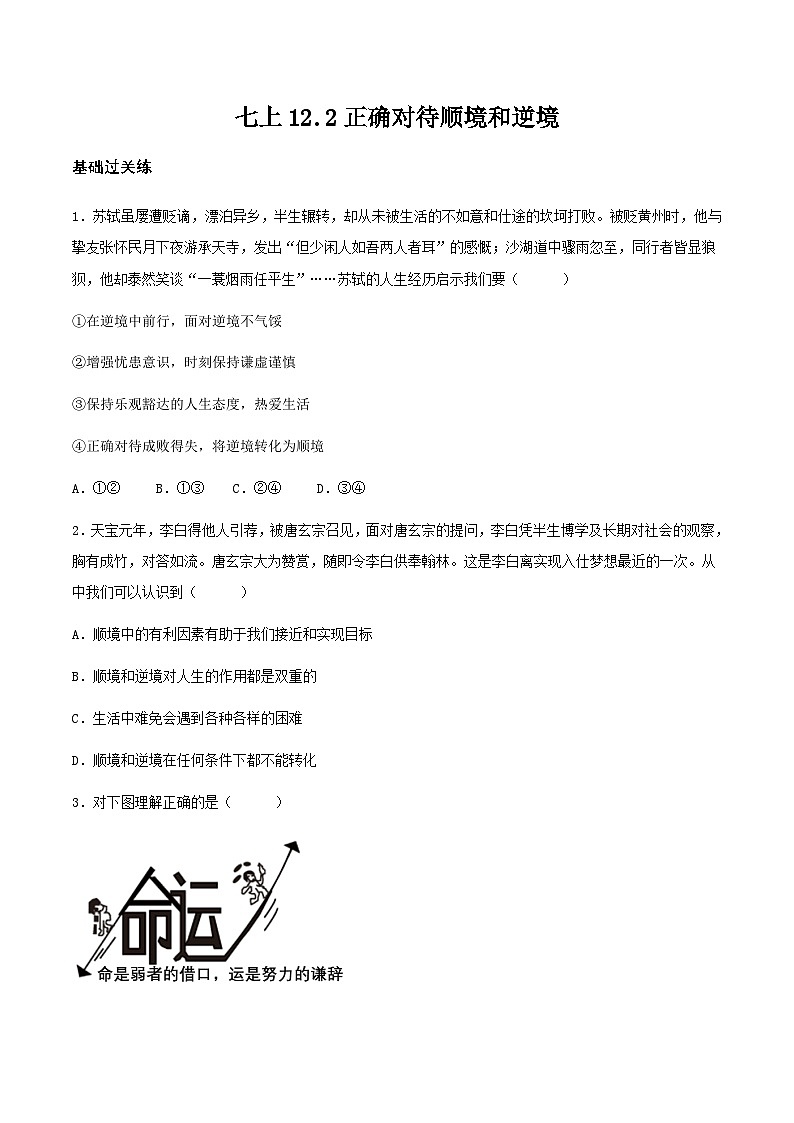 12.2正确对待顺境和逆境(分层作业)原卷版 第1页