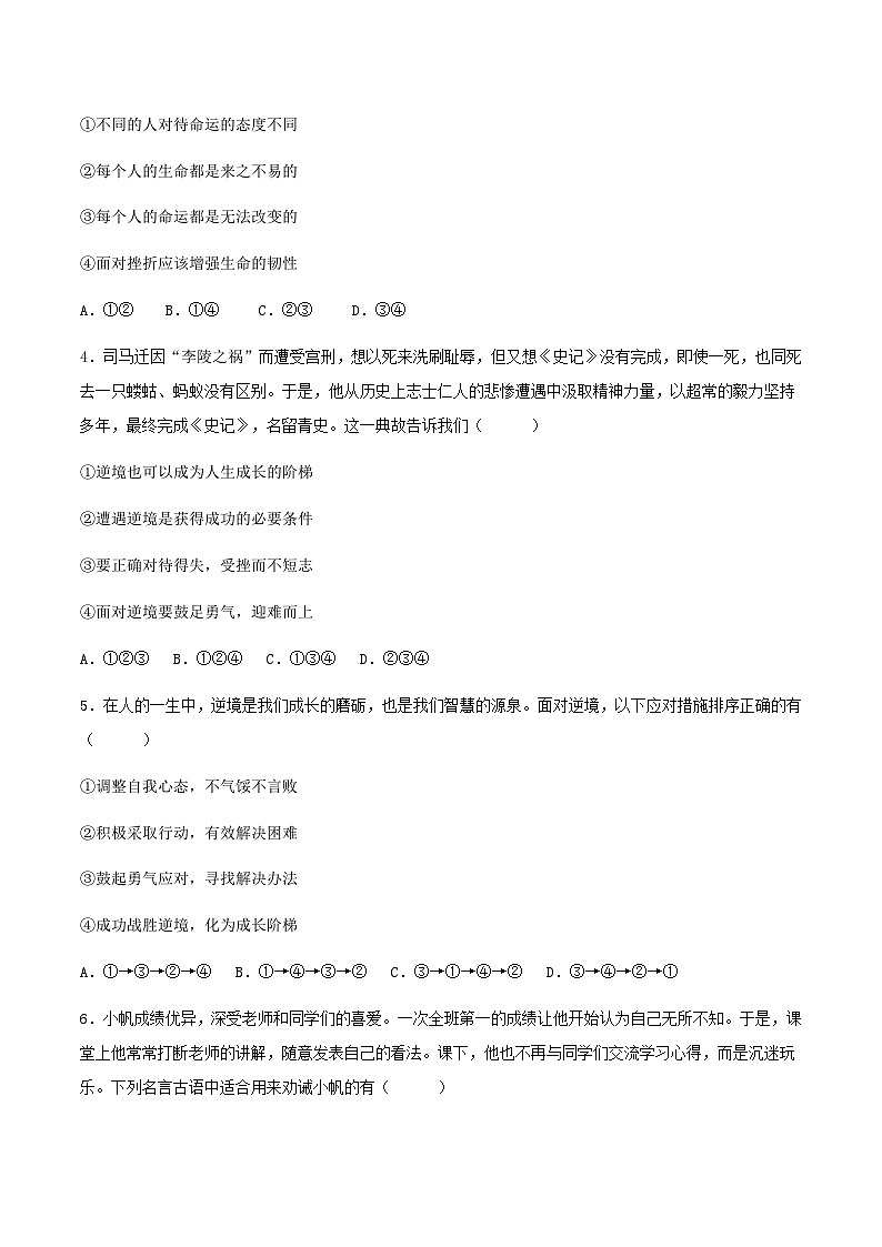 12.2正确对待顺境和逆境(分层作业)原卷版 第2页
