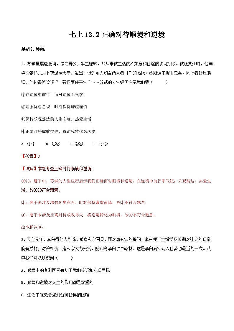 12.2正确对待顺境和逆境(分层作业)解释版 第1页