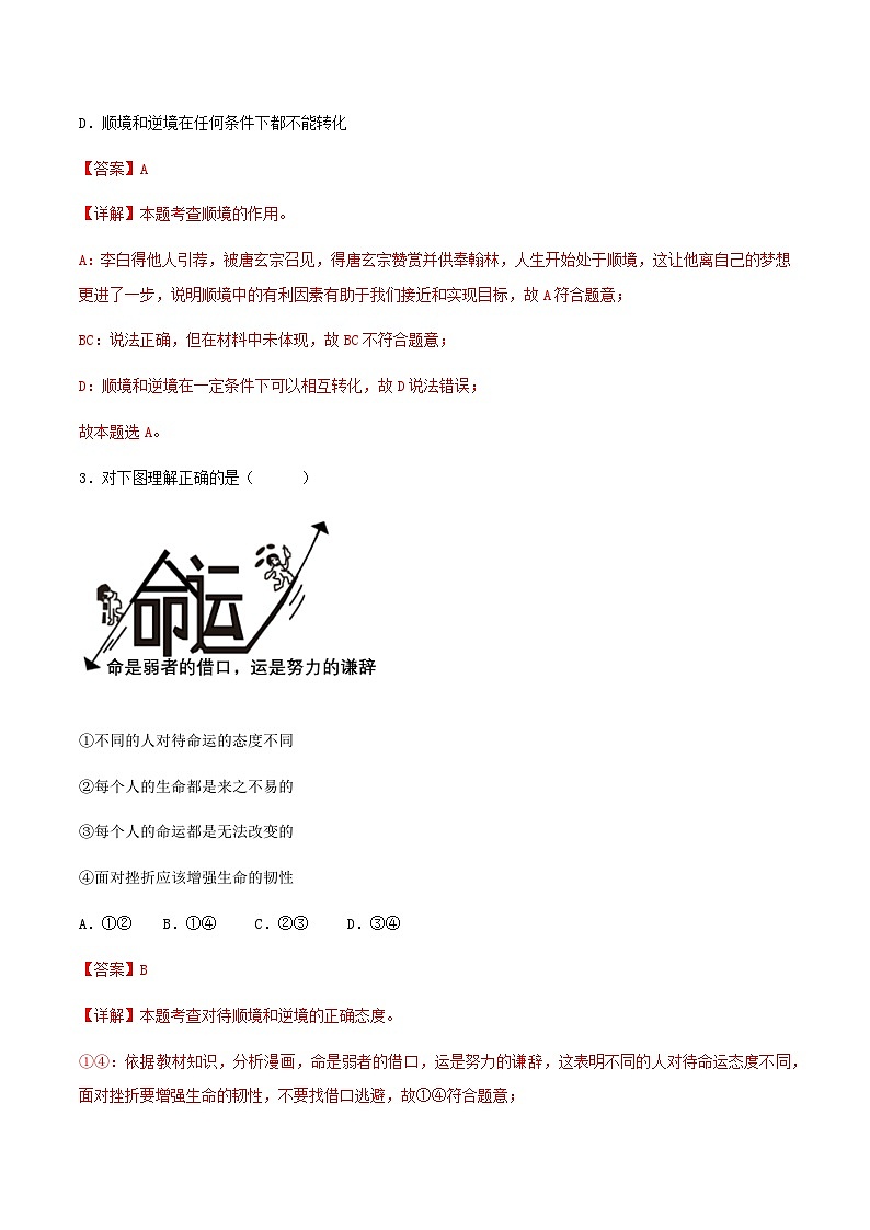12.2正确对待顺境和逆境(分层作业)解释版 第2页